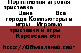 Портативная игровая приставка Sonyplaystation Vita › Цена ­ 5 000 - Все города Компьютеры и игры » Игровые приставки и игры   . Кировская обл.